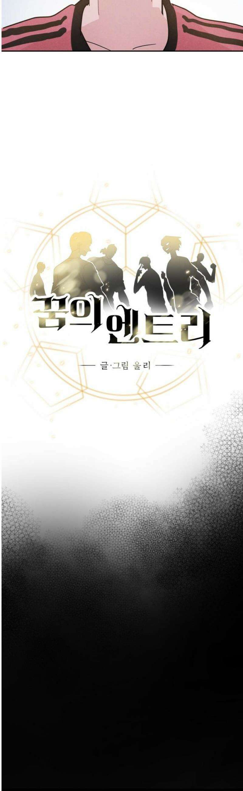꿈의 엔트리 4화 3