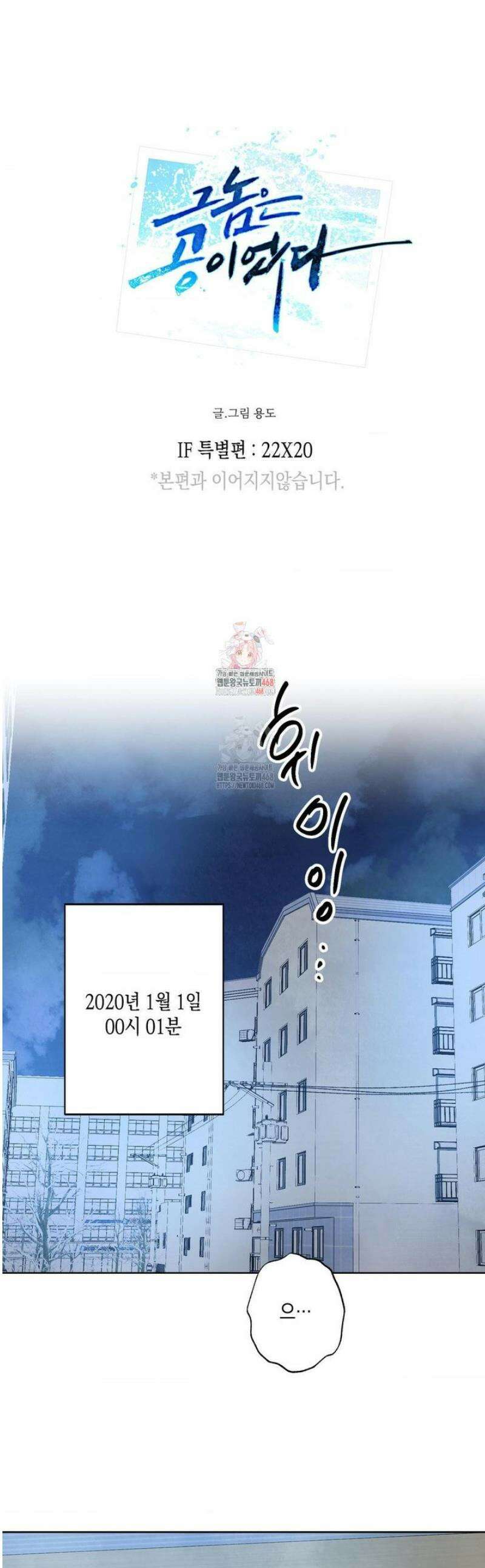 그놈은 공이었다 IF 특별편 : 타임슬립 (1) 1