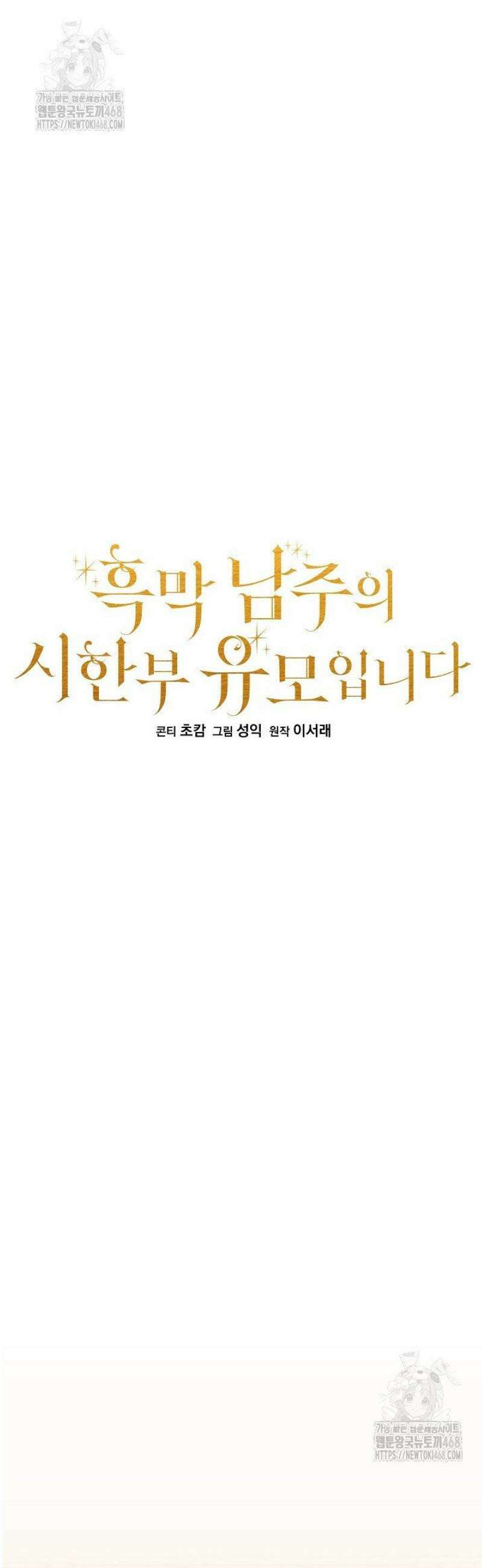 흑막 남주의 시한부 유모입니다 92화 9