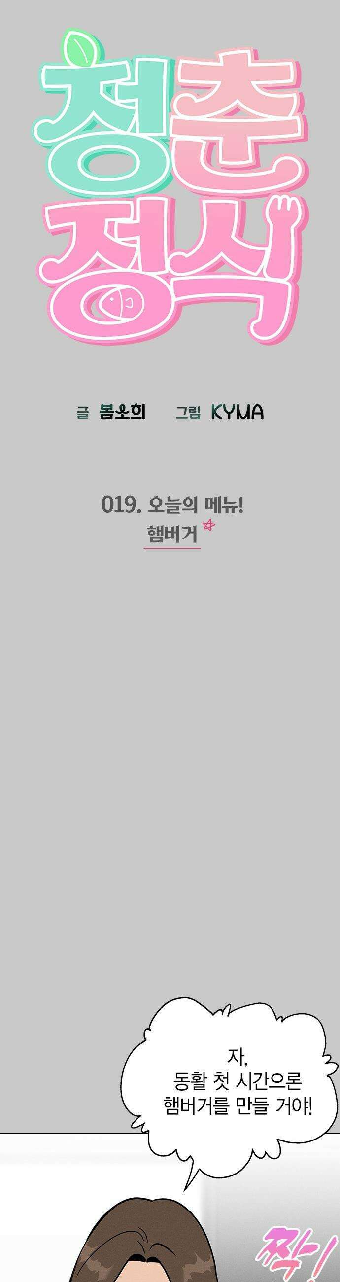 청춘정식 - 19． 오늘의 메뉴! 햄버거 6