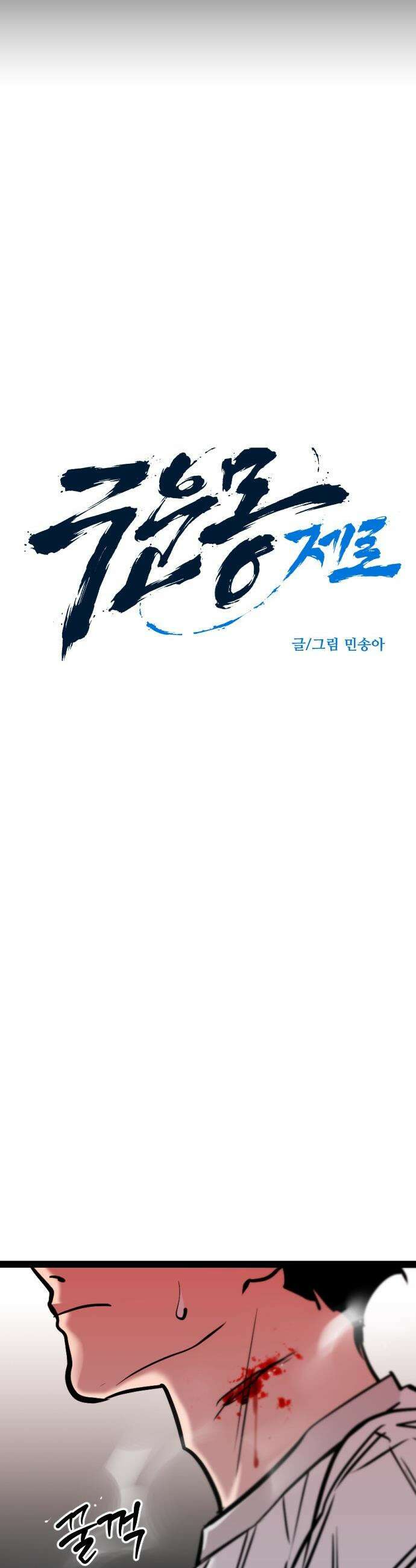 구운몽 제로 - 19화 : 결심 4