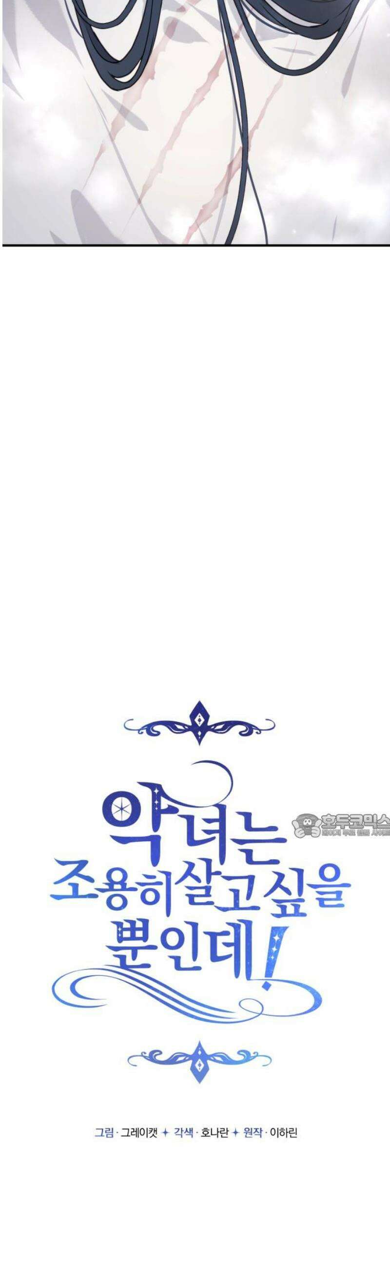 악녀는 조용히 살고싶을 뿐인데! 54화 15