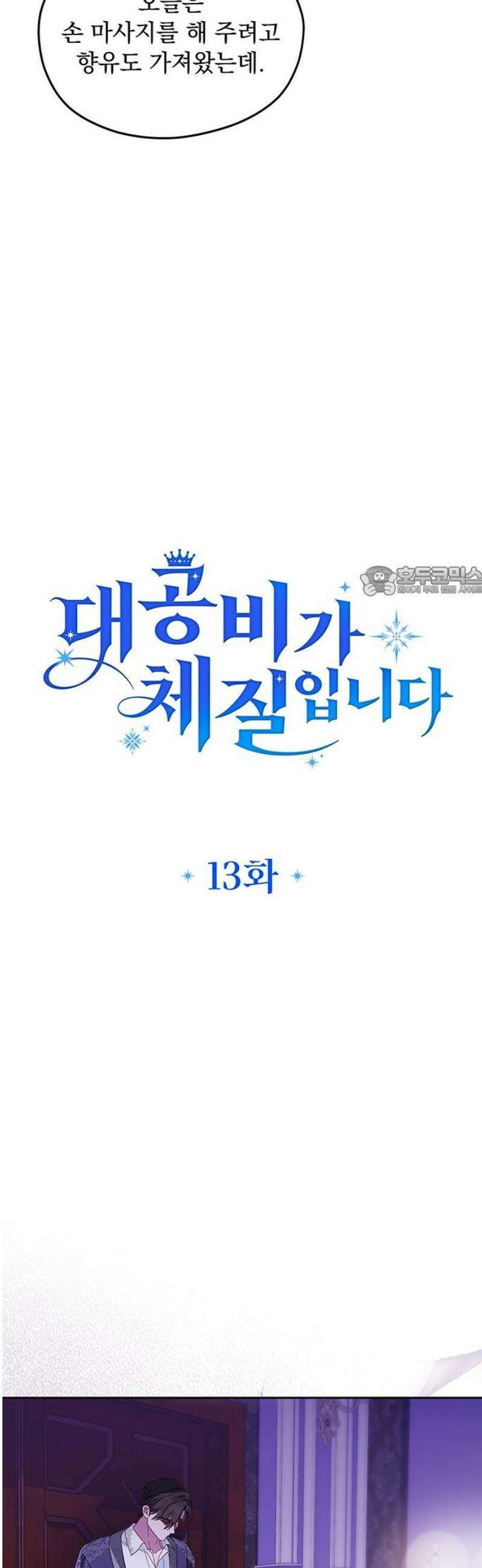 대공비가 체질입니다 13화 11