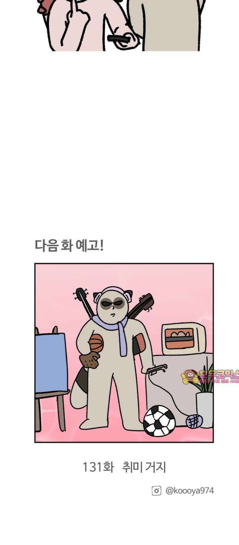 구야는 신입 130화 티켓팅 용병 13