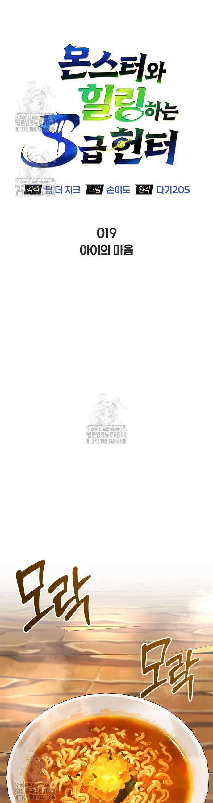 몬스터와 힐링하는 S급 헌터 19화 7