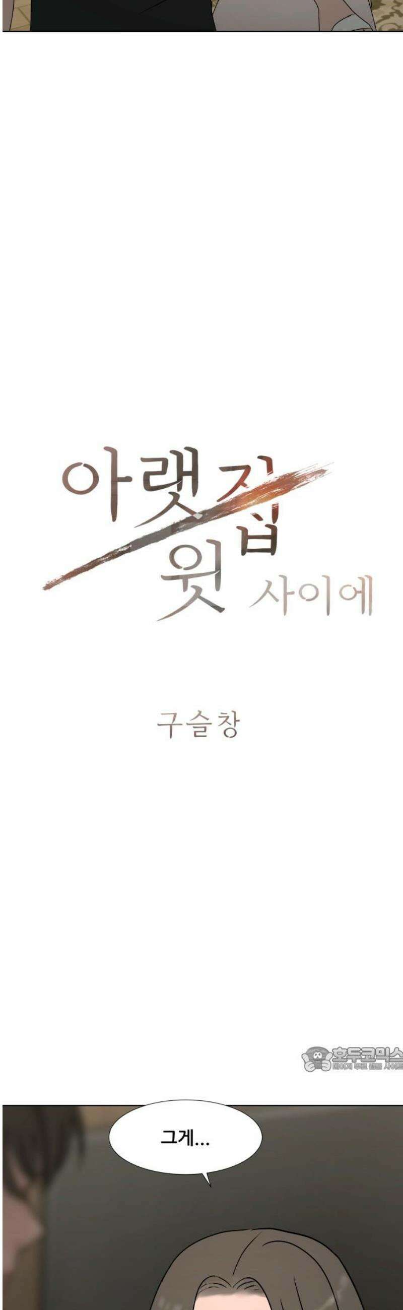 아랫집 윗집 사이에 46화 2