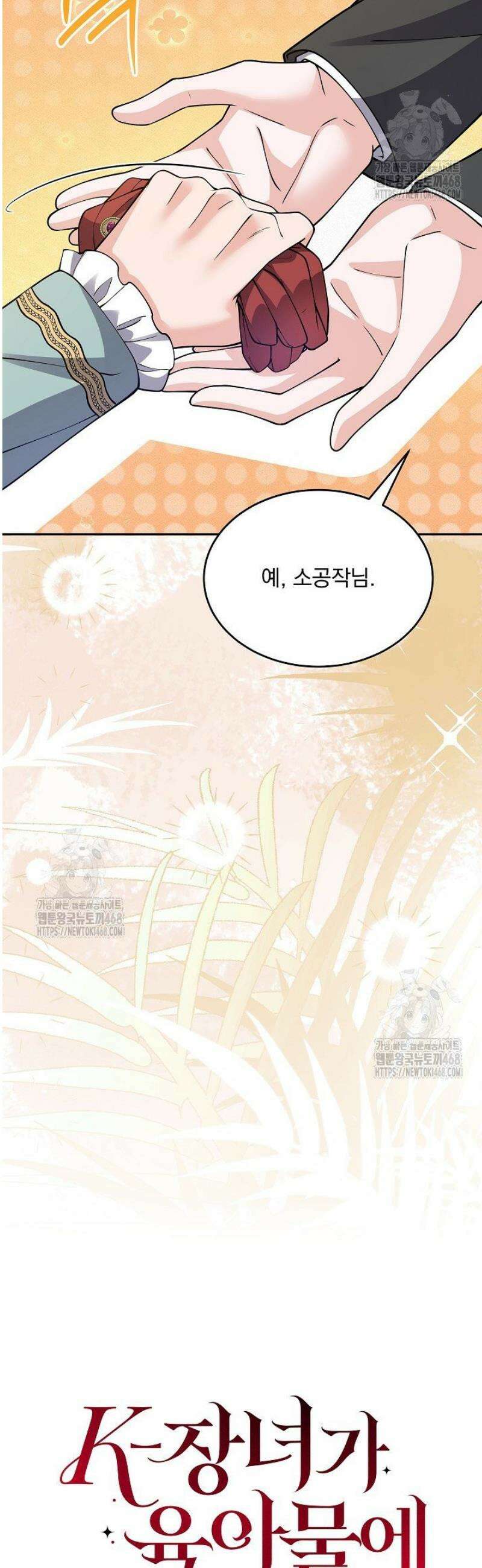 K-장녀가 육아물에 빙의하면 36화 7