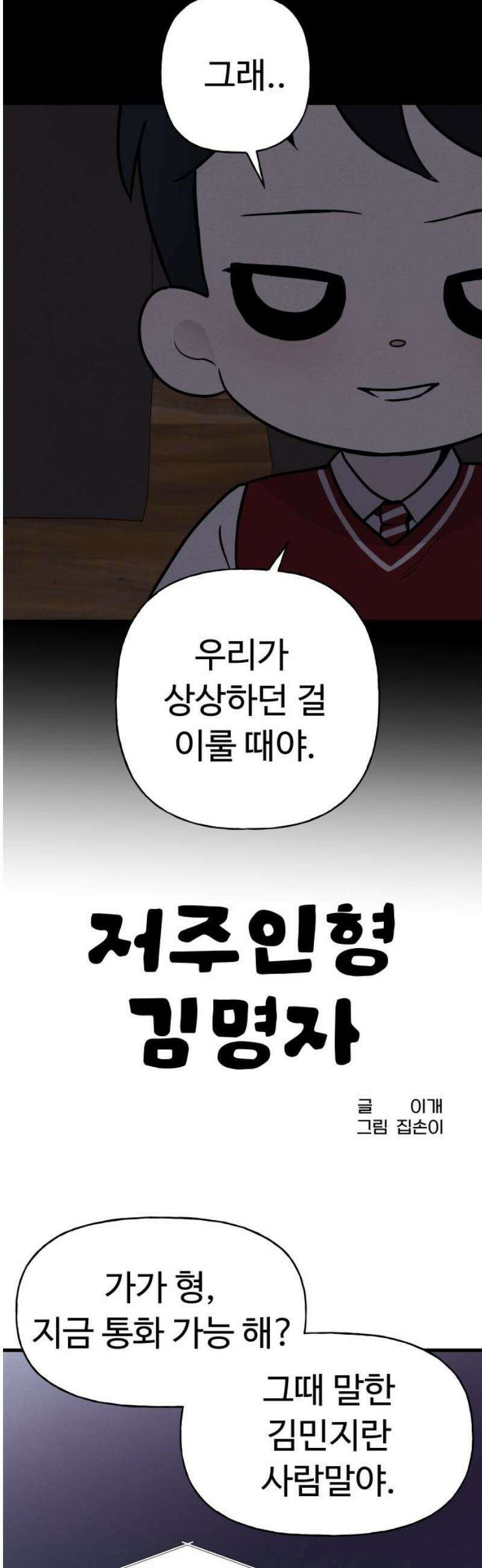 저주인형 김명자 69화 - D-DAY 5