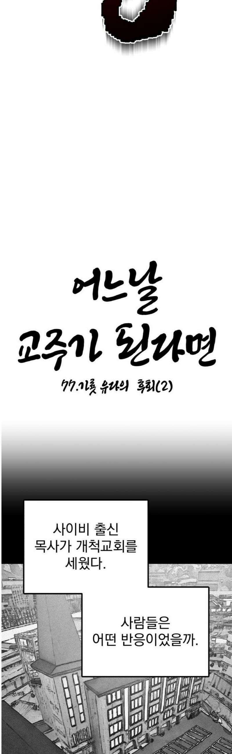어느날 교주가 된다면 77화 가룟 유다의 후회(2) 10