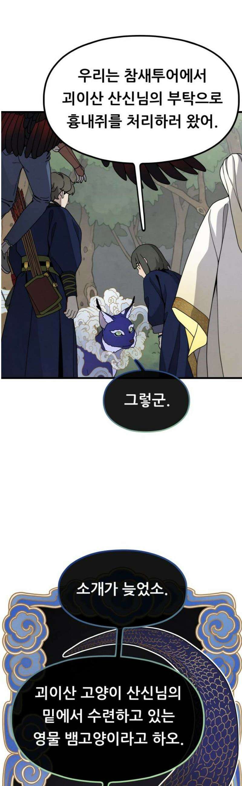 염매 15화 - 강원도 춘천시의 흉내쥐<5> 48