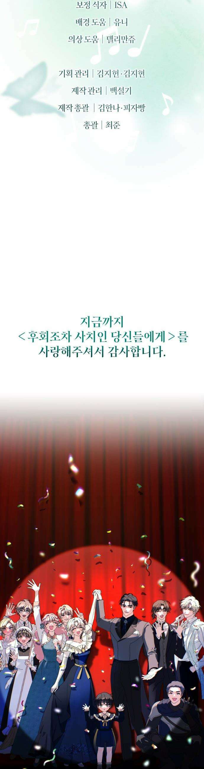 후회조차 사치인 당신들에게 - 마지막 화 43