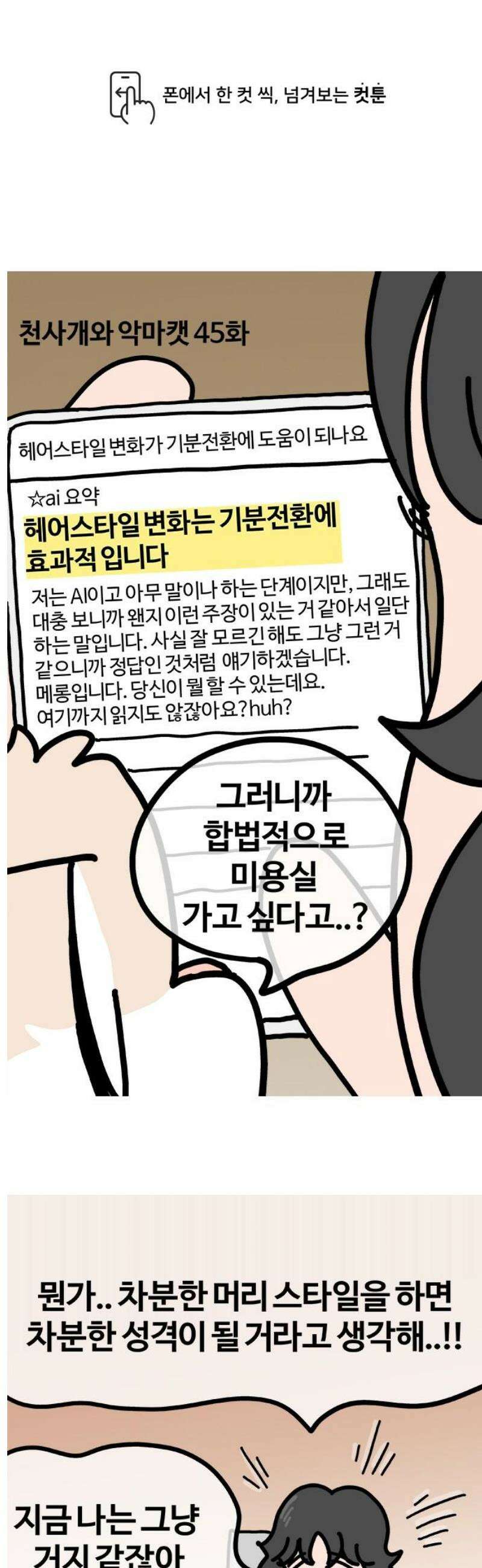 천사개와 악마캣 45화 변신 1