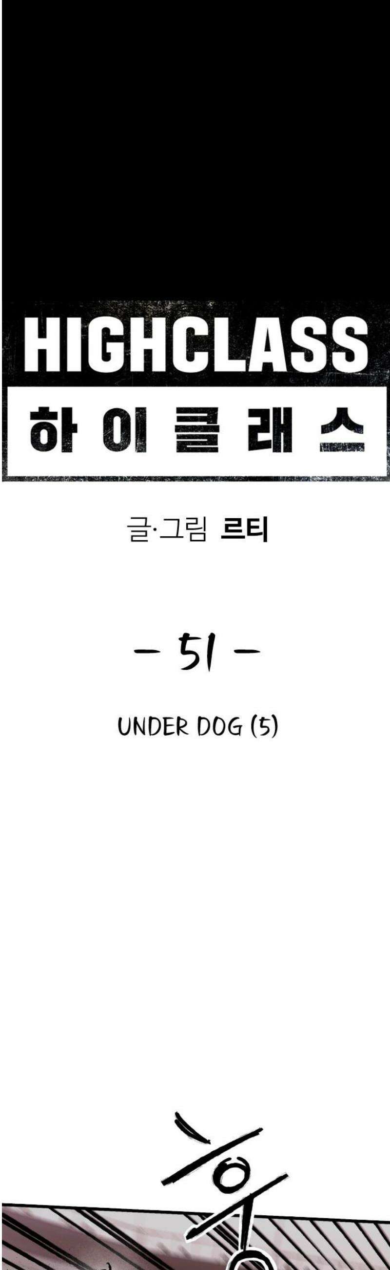 하이클래스 51화 UNDER DOG(5) 8