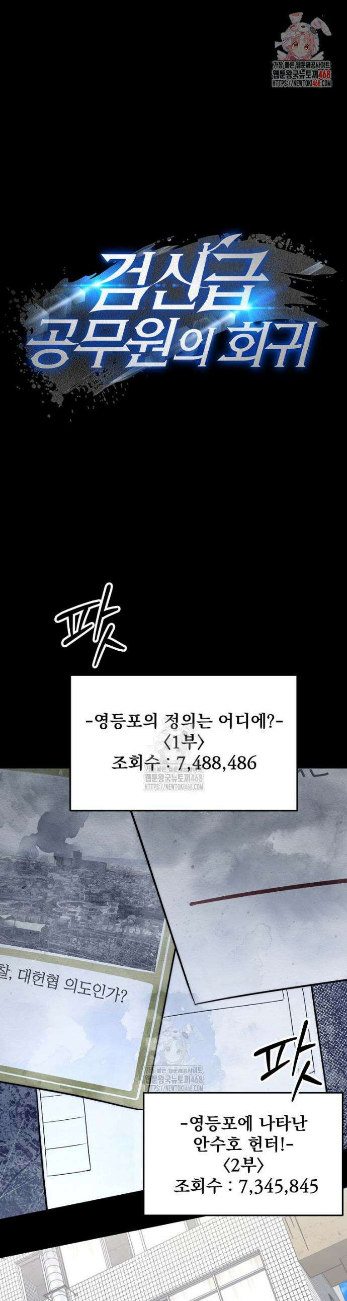 검신급 공무원의 회귀 62화 1