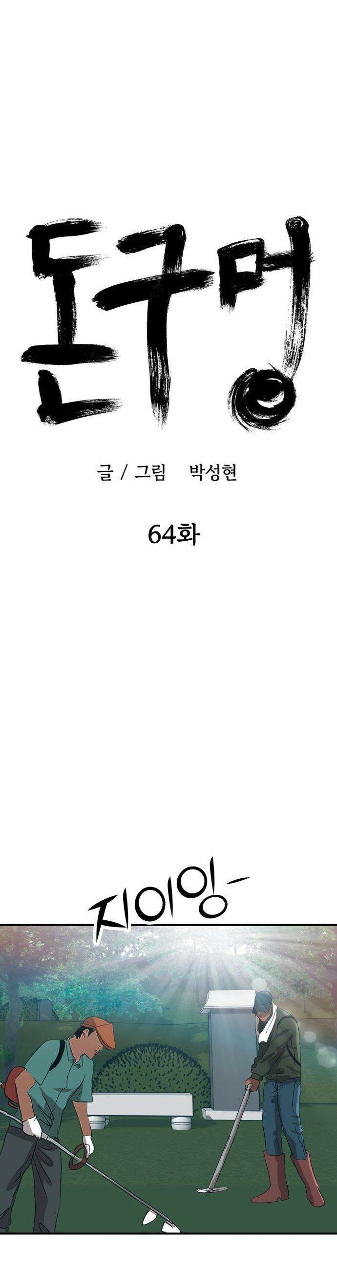 돈구멍 - 64화 24