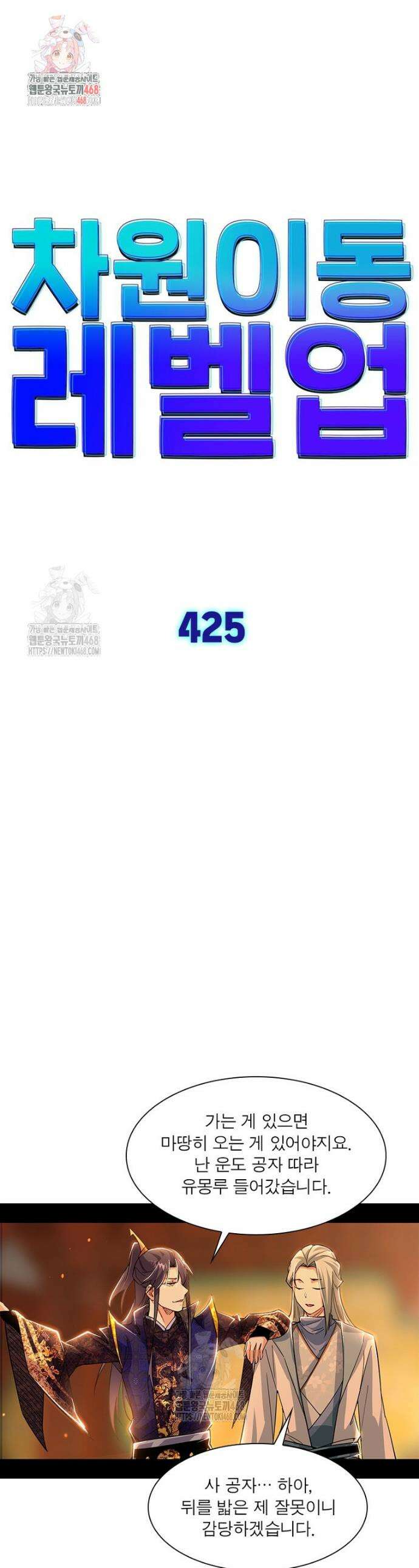 차원이동 레벨업 425화 1