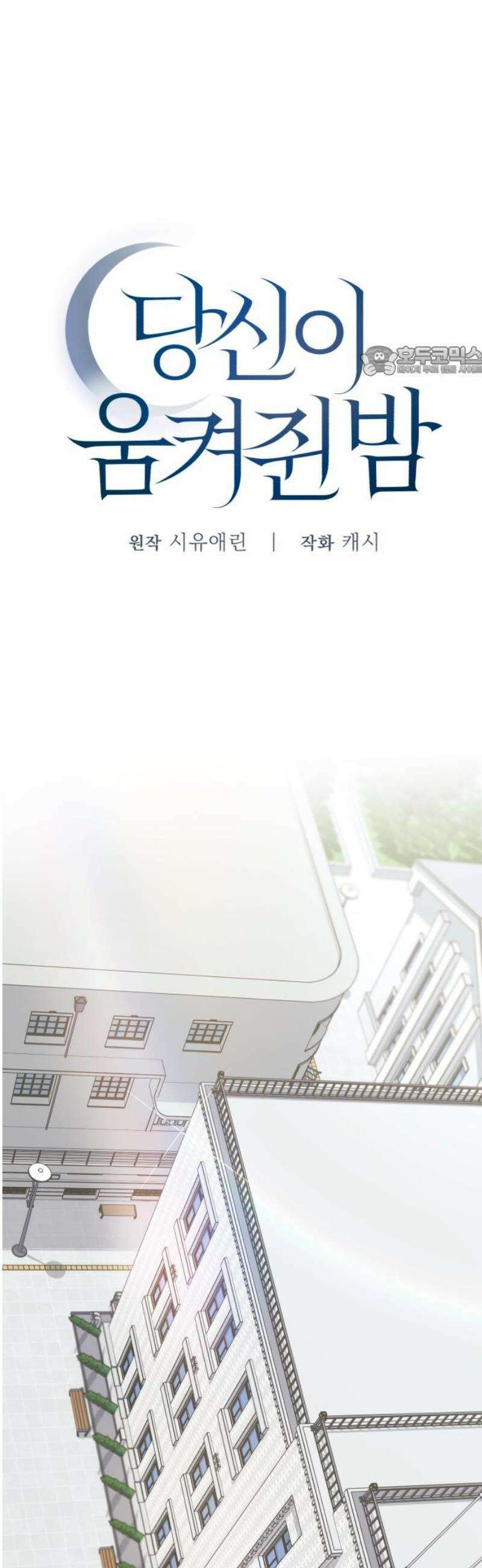 당신이 움켜쥔 밤 27화 9