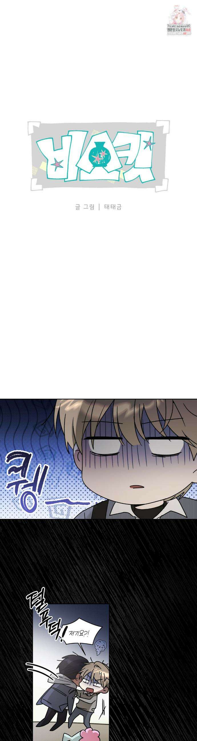비스킷 2화 1