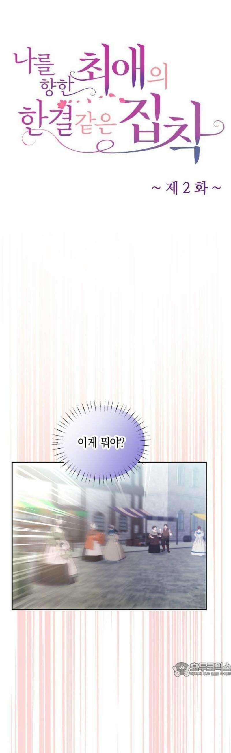 나를 향한 최애의 한결같은 집착 2화 최애만을 사랑할게요 15
