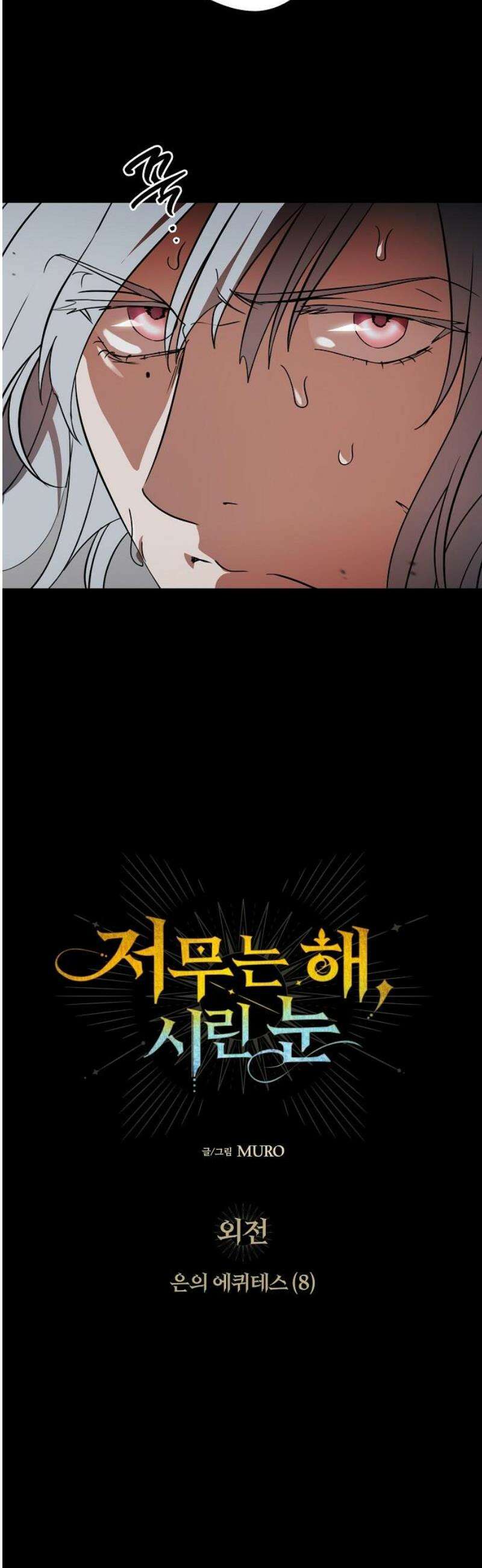 저무는 해, 시린 눈 외전 1부 8화 : 은의 에퀴테스 (8) 6