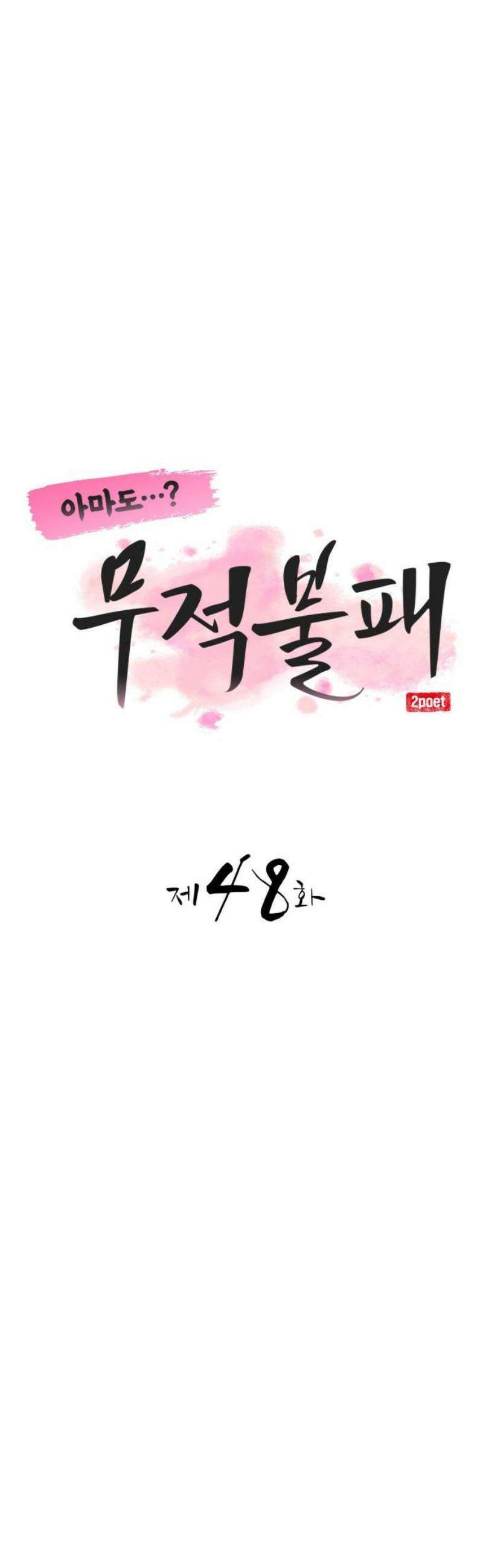 아마도 무적불패 48화． 천하십사성 10