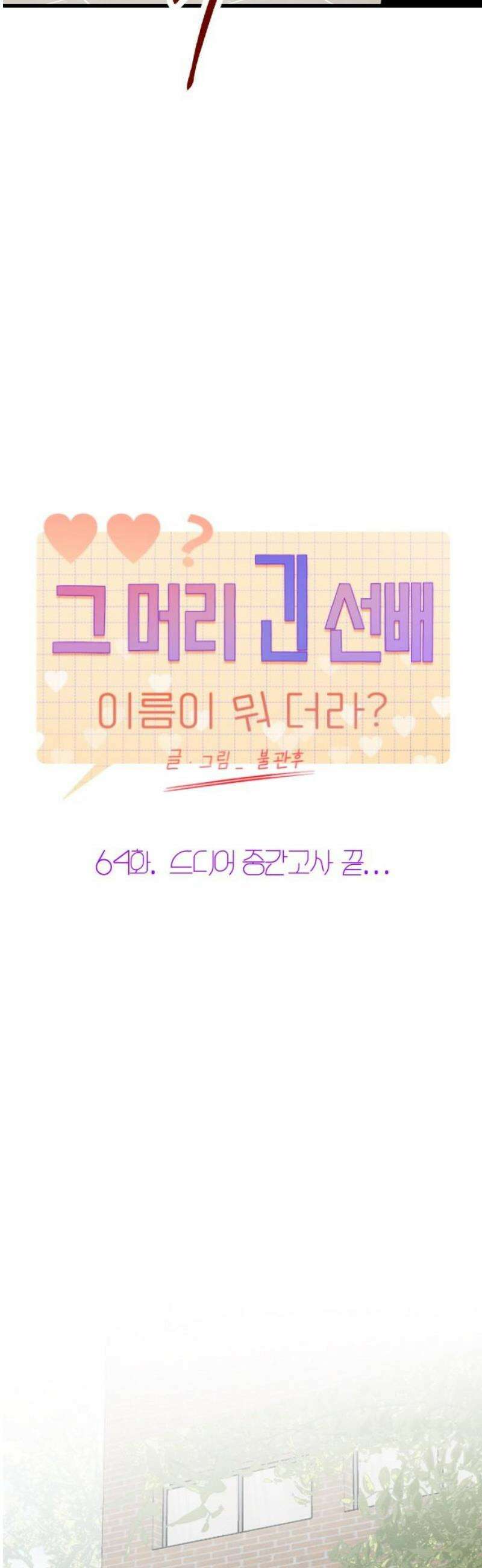 그 머리 긴 선배, 이름이 뭐더라? 64화． 드디어 중간고사 끝．．． 5