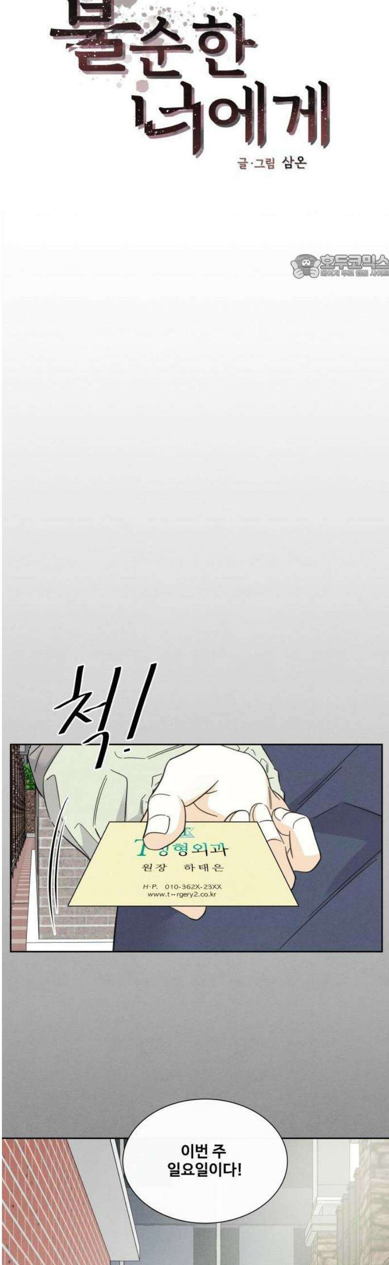 불순한 너에게 1화 5