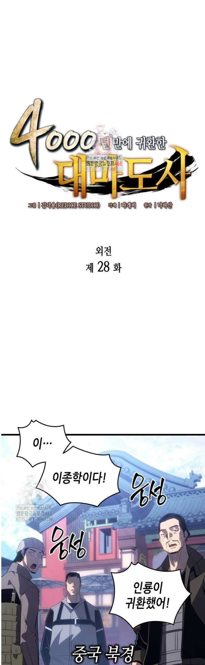 4000년 만에 귀환한 대마도사 228화 1