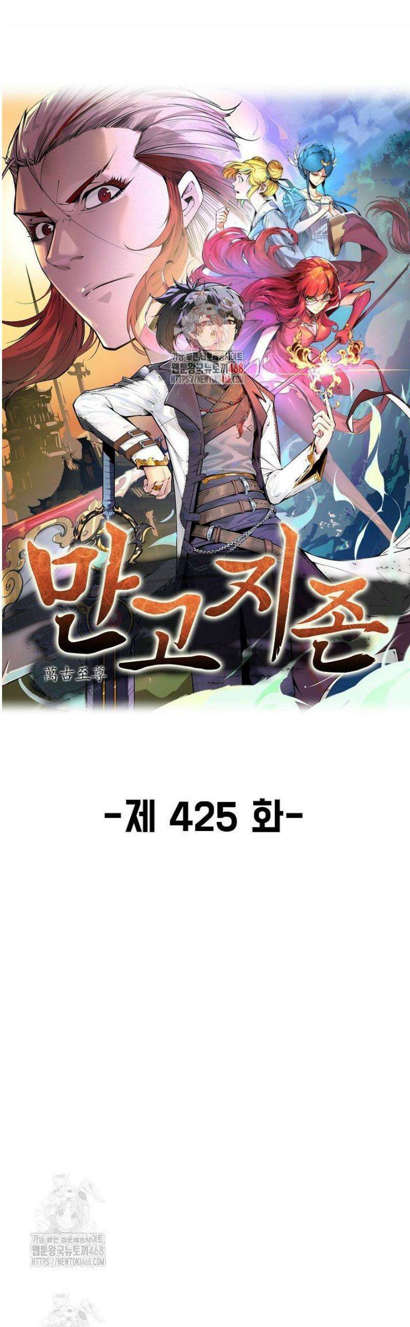 만고지존 425화 1