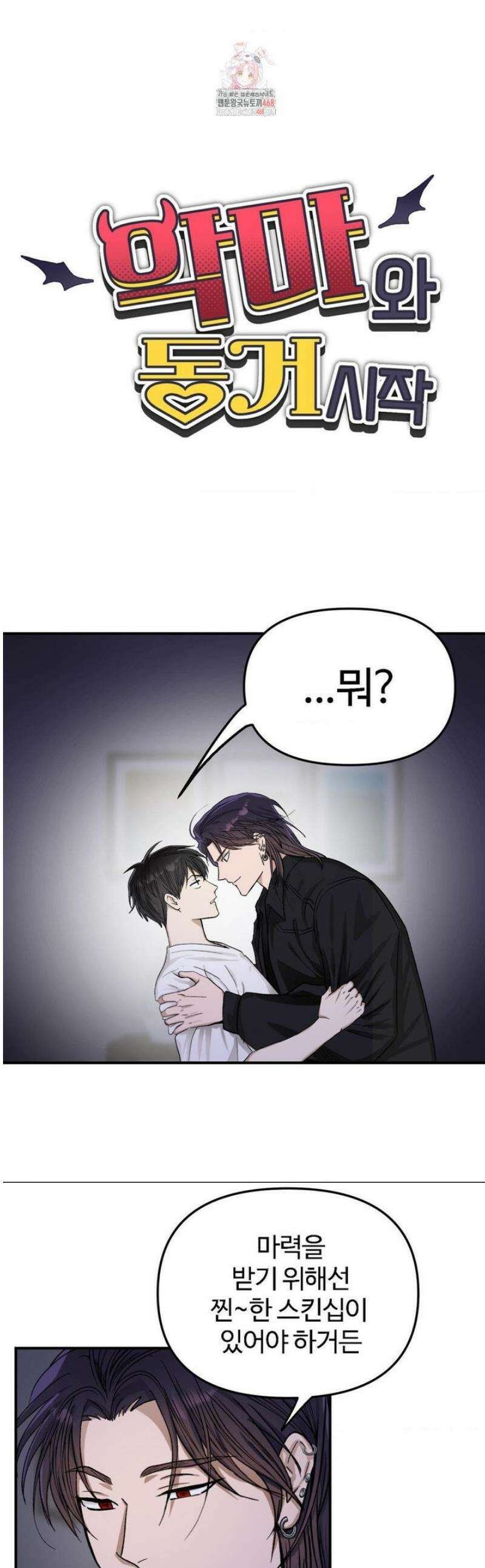 악마와 동거 시작 3화 1