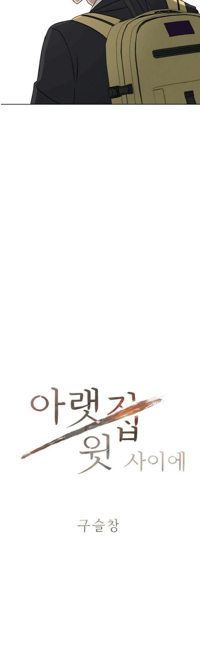 아랫집 윗집 사이에 47화 5