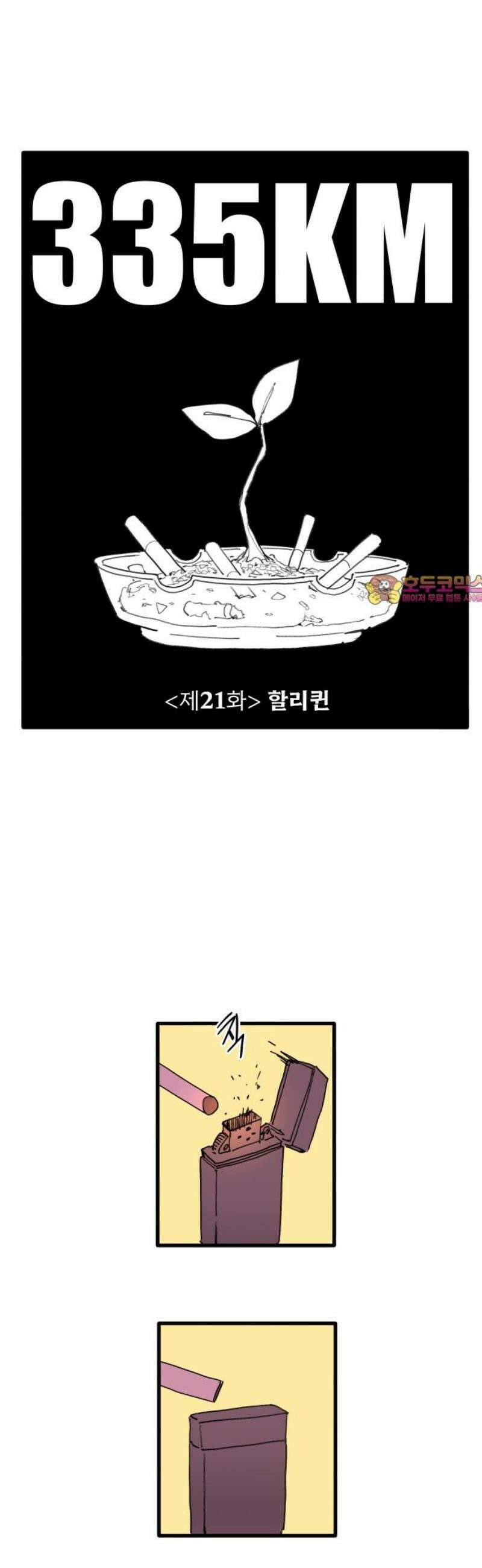 335KM 21화:할리퀸 1