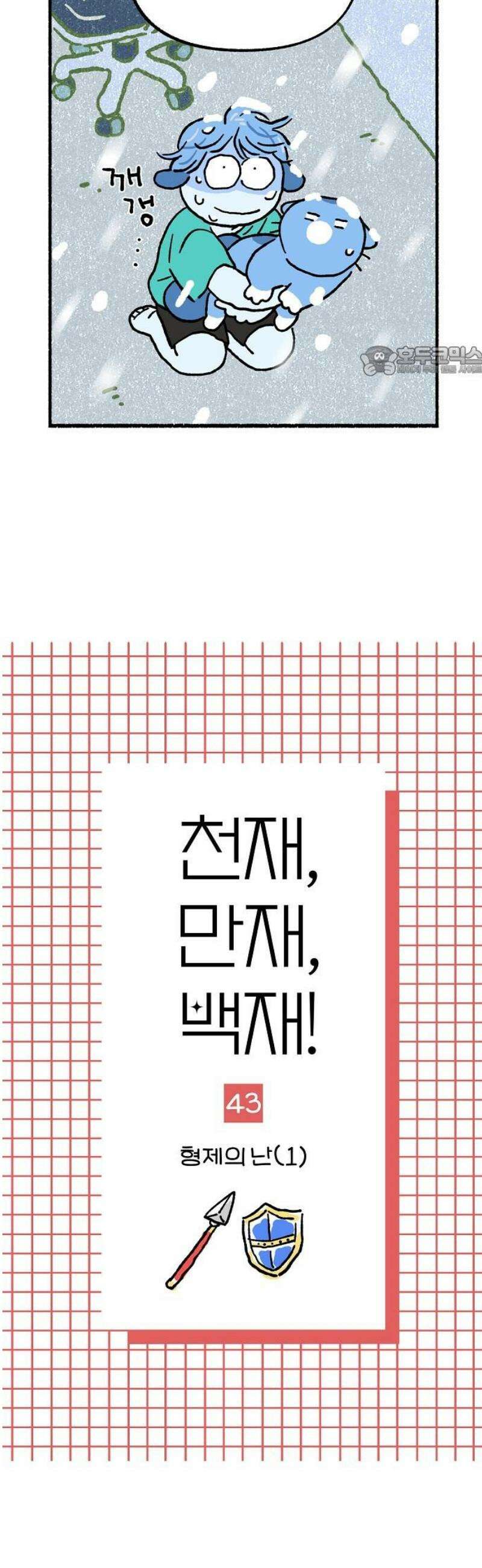 천재, 만재, 백재! 43화 형제의 난(1) 9