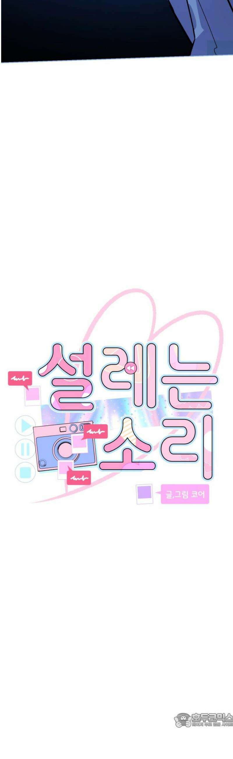 설레는 소리 6화 4