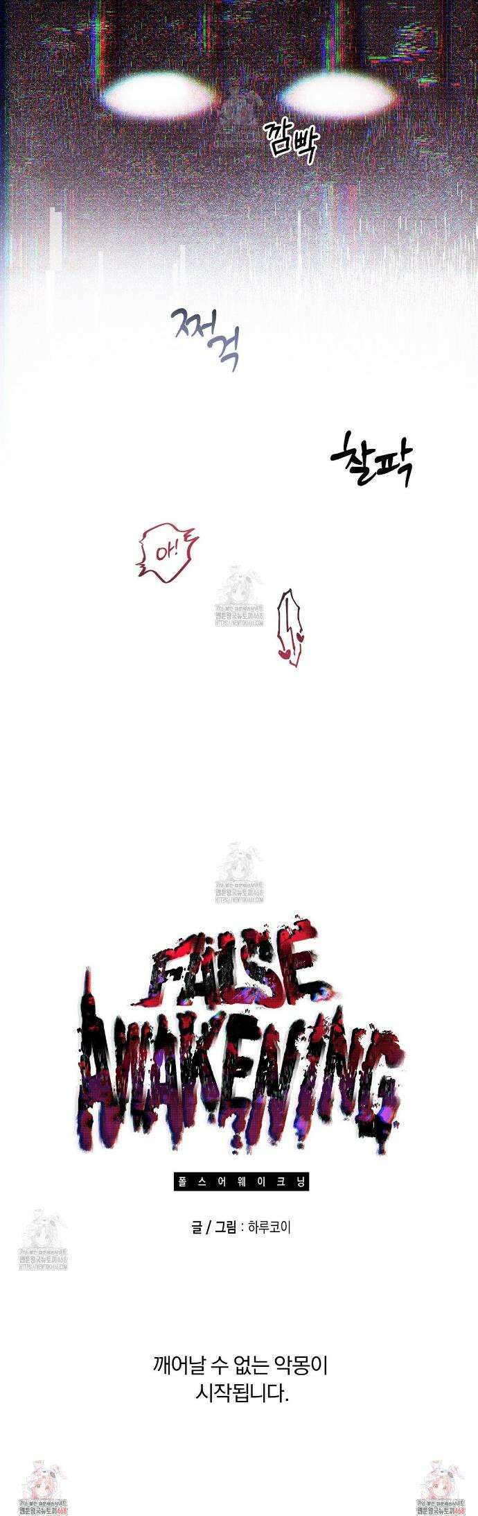 폴스 어웨이크닝(False Awakening) 프롤로그 9
