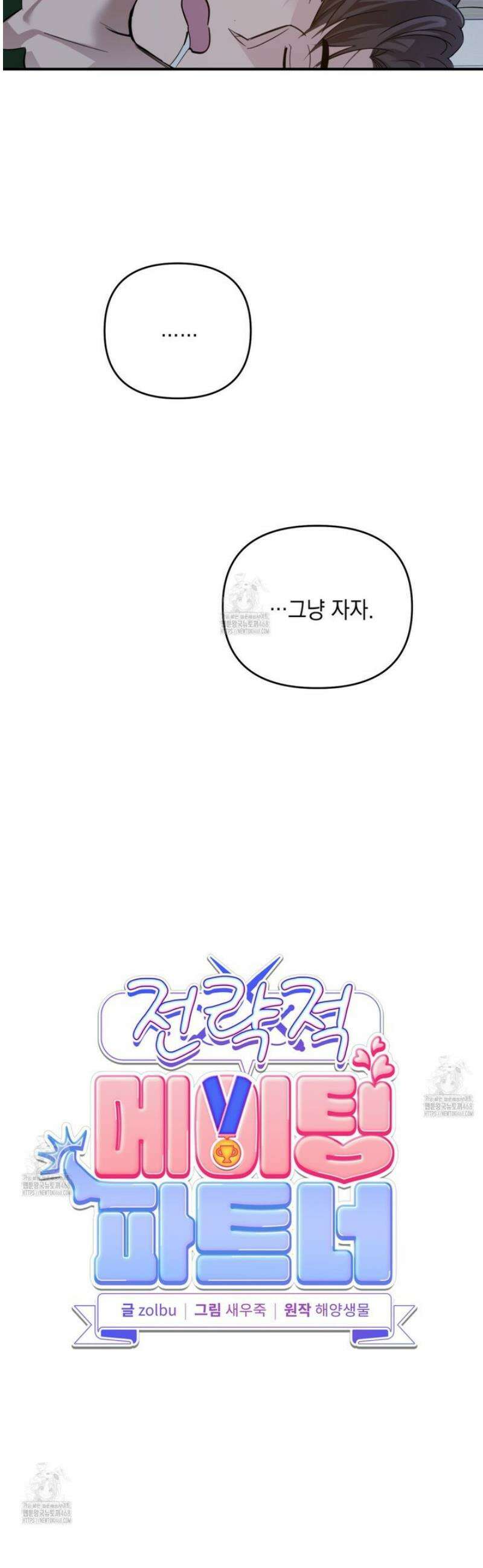 전략적 메이팅 파트너 24화 4