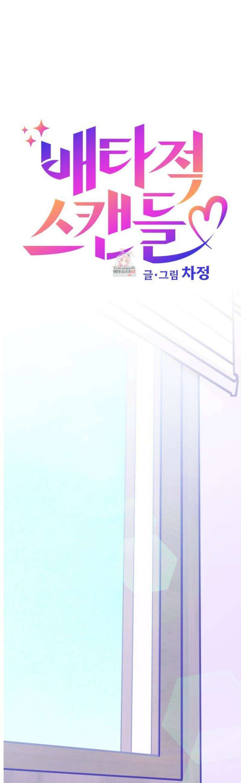 배타적 스캔들 67화 1