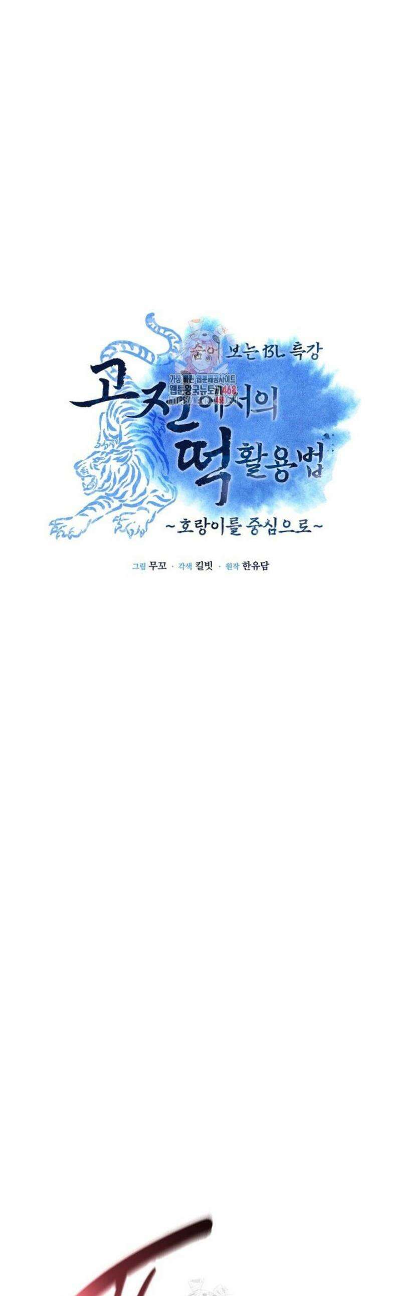숨어 보는 BL 특강  고전에서의 떡 활용법 ~호랑이를 중심으로~ 4화 1