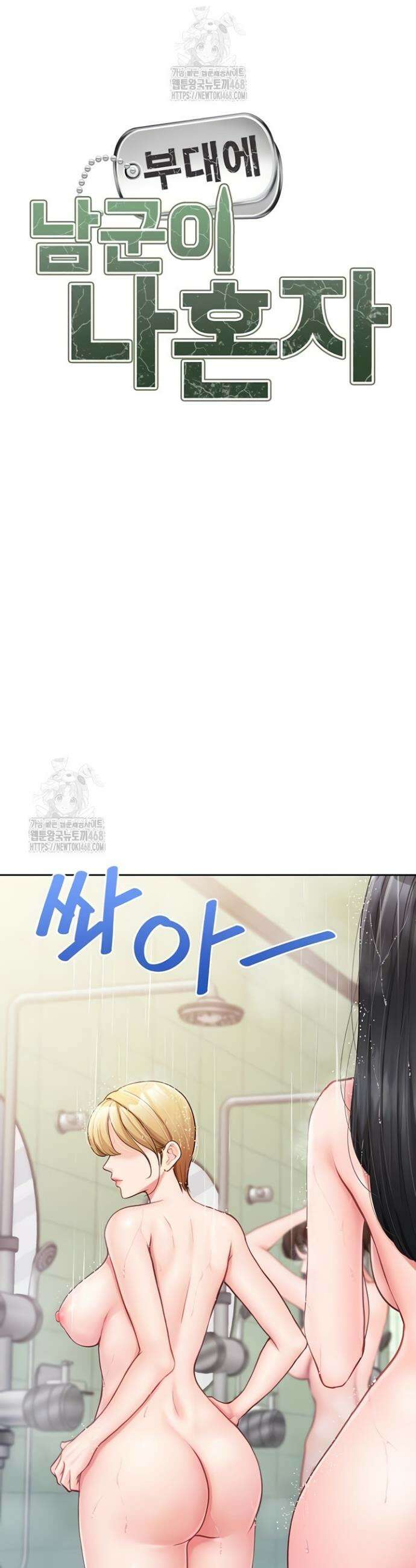 부대에 남군이 나 혼자 30화 5