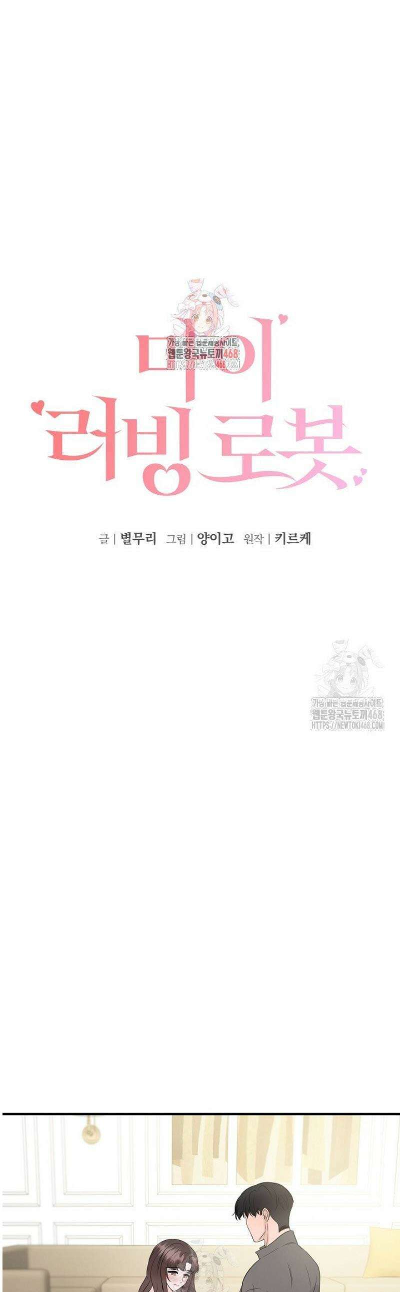마이 러빙 로봇 23화 1