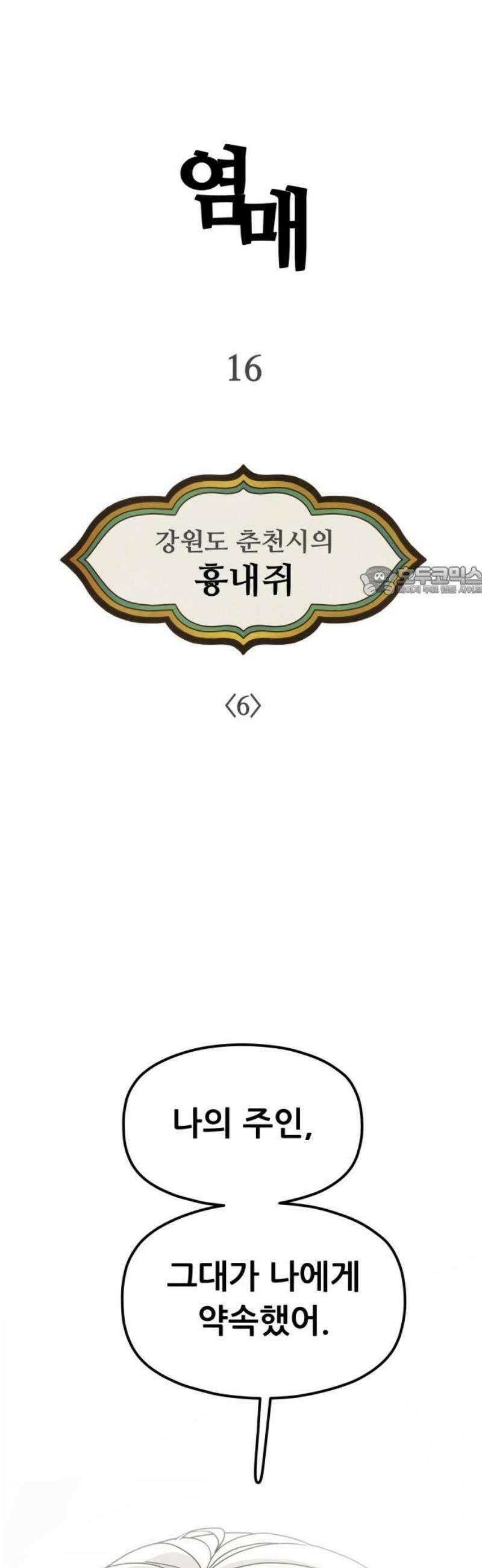 염매 16화 - 강원도 춘천시의 흉내쥐<6> 11