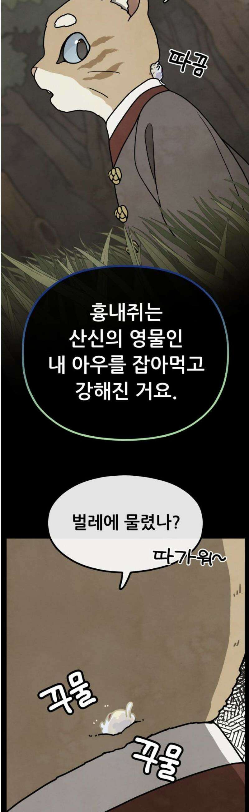 염매 16화 - 강원도 춘천시의 흉내쥐<6> 35