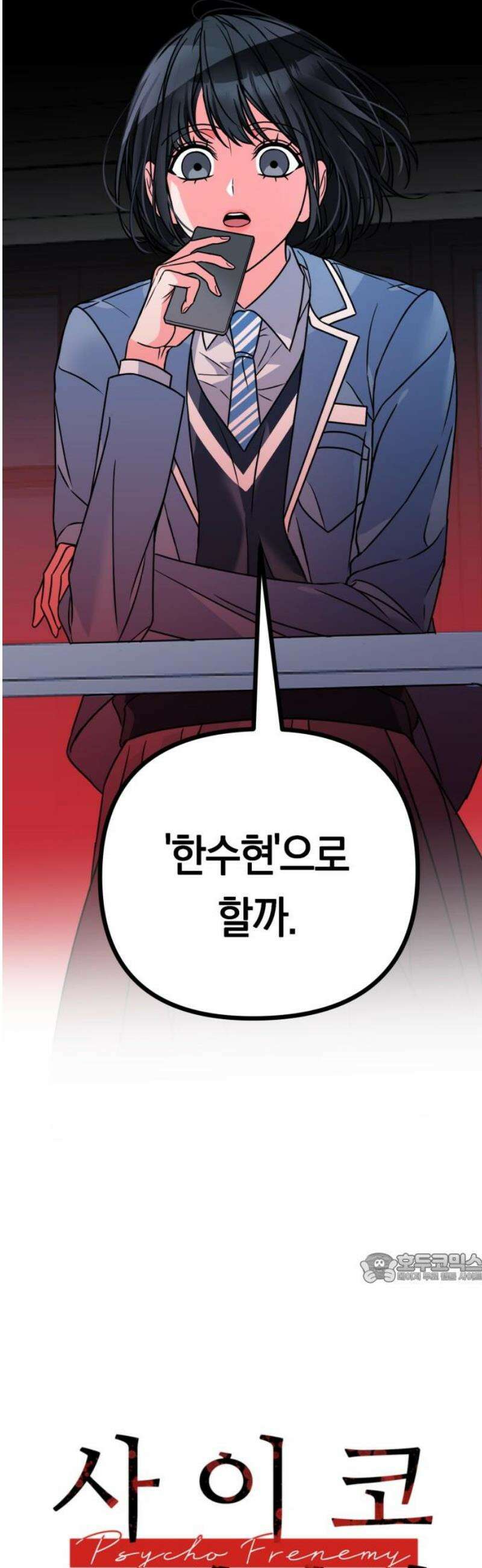 사이코 프레너미 5화 2