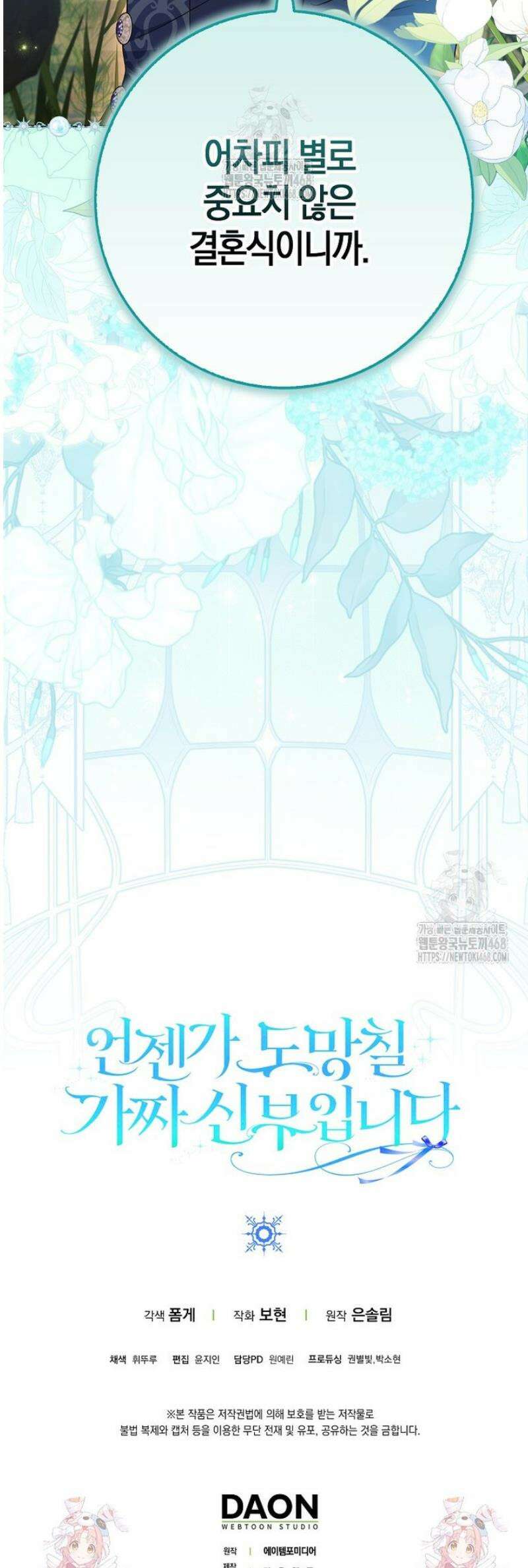 언젠가 도망칠 가짜 신부입니다 1화 53