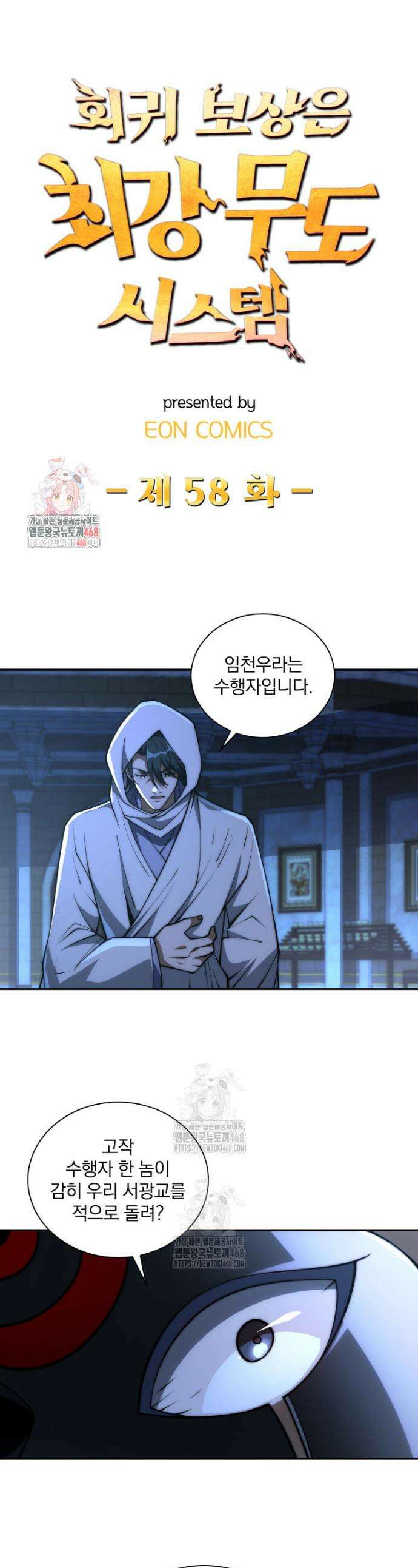 회귀 보상은 최강 무도 시스템 58화 1