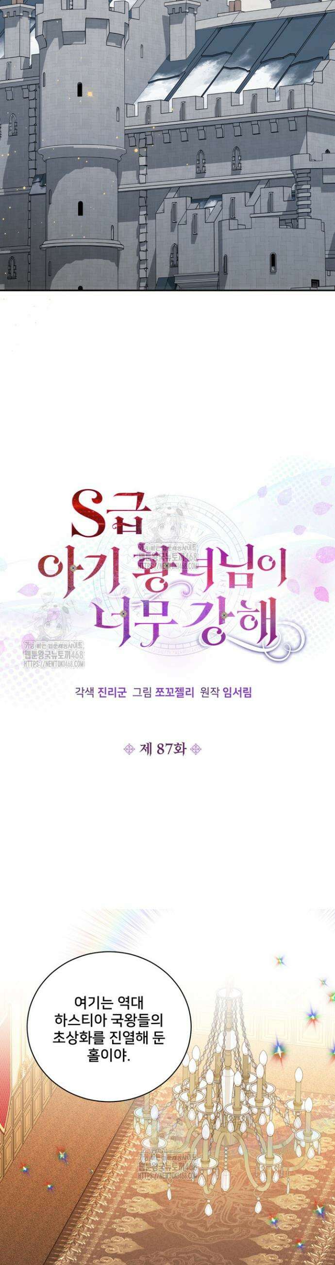 S급 아기 황녀님이 너무 강해 87화 5