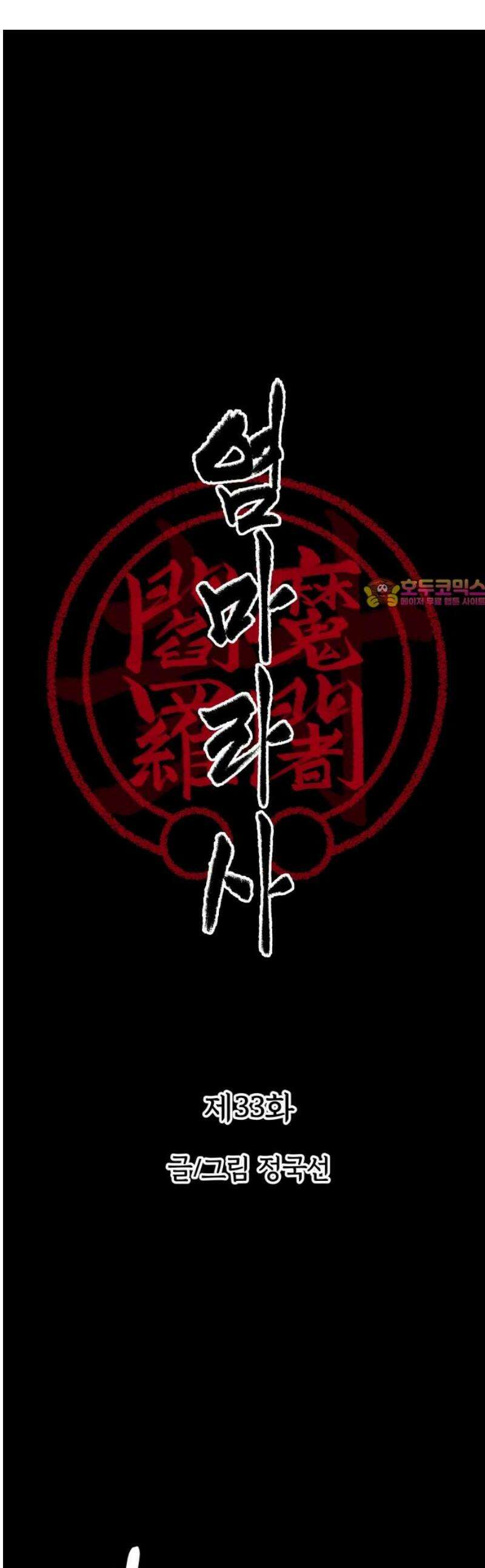 염마라사 33화 1