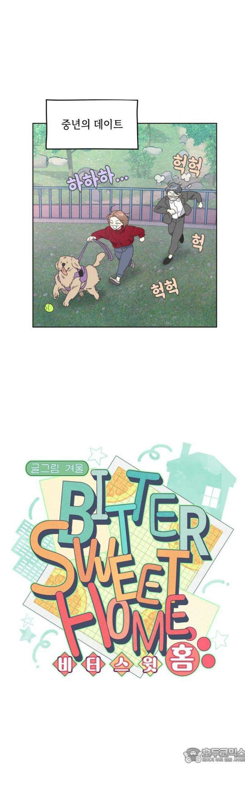 비터 스윗 홈 5화-친해질 수 있을까? 4