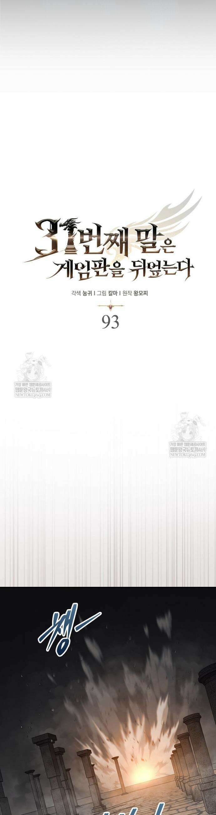 31번째 말은 게임판을 뒤엎는다 93화 37