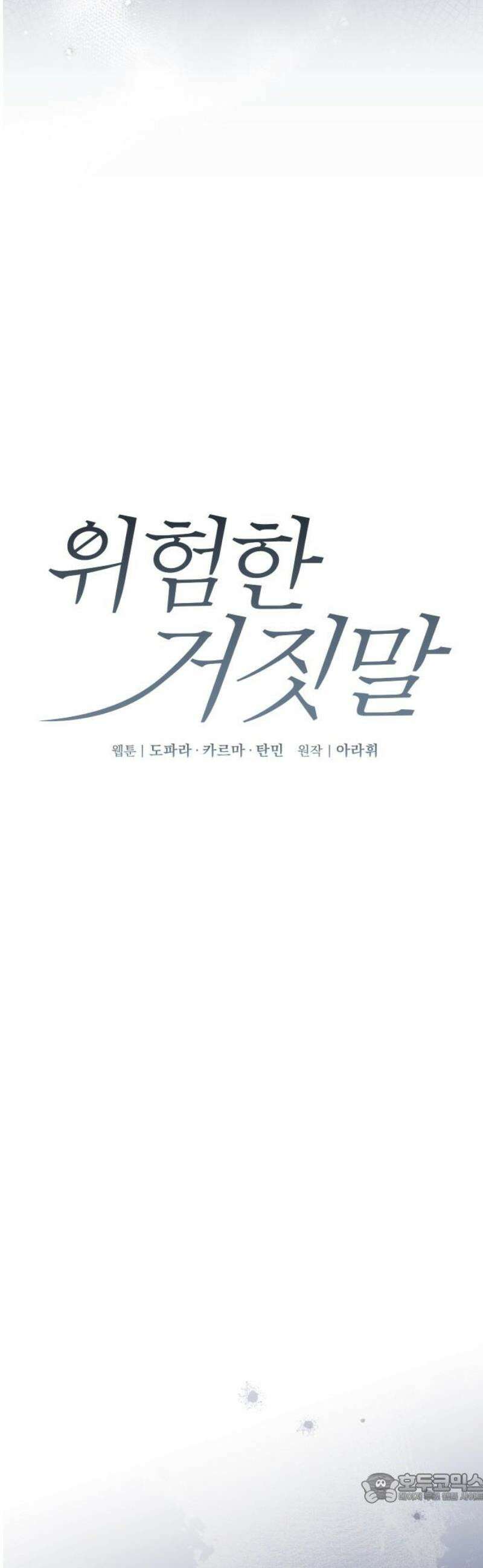 위험한 거짓말 87화 4